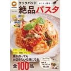 クックパッド クックパッド おうちで簡単! 絶品パスタ Mook