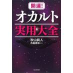 秋山眞人 開運!オカルト実用大全 Book