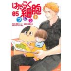 黒野カンナ はたらく細胞フレンド(5) COMIC