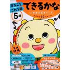 学研の幼児ワーク編集部 5歳 まるごとこれ1冊 できるかな Book