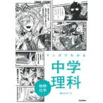 学研プラス マンガでわかる中学理科 物理・化学 Book