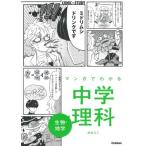 学研プラス マンガでわかる中学理科 生物・地学 Book