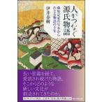 伊井春樹 人がつなぐ源氏物語 Book