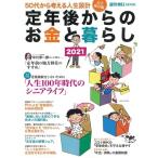 定年後からのお金と暮らし 2021 Mook