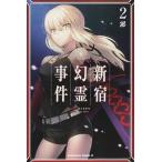 佐々木少年 Fate/Grand Order ‐Epic of Remnant‐ 亜種特異点I 悪性隔絶魔境 新宿 新宿幻霊事件 2 COMIC