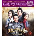 琅邪榜＜弐＞〜風雲来る長林軍〜コンパクトDVD-BOX1[スペシャルプライス版] DVD