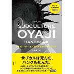 佐藤誠二朗 オフィシャル・サブカルオヤジ・ハンドブック ストリートおじさんの流儀100 Book