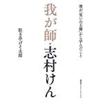 乾き亭げそ太郎 我が師・志村けん 僕が「笑いの王様」から学んだこと Book