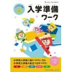 まなぼうずの入学準備ワーク Book