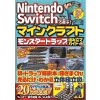 マイクラ職人組合 Nintendo Switchで遊ぶ! マインクラフト モンスタートラップ組み立てガイド Book