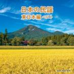 Various Artists 日本の民謡 東日本編 ベスト CD