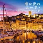 Various Artists 想い出の ムード・ミュージック ベスト〜恋はみずいろ・シェルブールの雨傘〜 CD