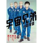 小山宙哉 宇宙兄弟(39) COMIC