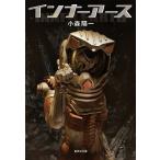 小森陽一 インナーアース Book