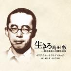 兼松衆 映画 生きろ 島田叡-戦中最後の沖縄県知事 オリジナル・サウンドトラック CD