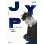 J.Y. Park J.Y.Parkエッセイ 何のために生きるのか? Book