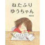 阿部結 ねたふりゆうちゃん Book