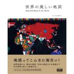 MdN編集部 世界の美しい地図 Book