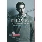 Ian McEwan 恋するアダム Book