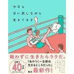 ハ・ワン 今日も言い訳しながら生きてます Book