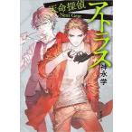 神永学 アトラス 天命探偵 Next Gear Book