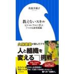 佐伯夕利子 教えないスキル ビジャレアル