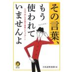 日本語倶楽部 その言葉、もう使われていませんよ もはや旧い日本語を最新にアップデート Book