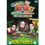東野幸治 東野・岡村の旅猿17 プライベートでごめんなさい… 千葉県でソロキャンプの旅 プレミアム完全版 DVD