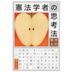 木村草太 憲法学者の思考法 Book