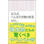 神川龍馬 京大式・ヘンな微生物に学ぶ生存戦略 Book