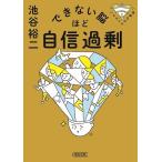 池谷裕二 できない脳ほど自信過剰 パテカトルの万脳薬 Book