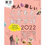 朝日新聞出版 東京+近郊 大人もたのしい こどもとおでかけ 2022 Mook