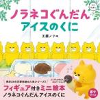 工藤ノリコ フィギュア付きミニ絵本 ノラネコぐんだん アイスのくに Book