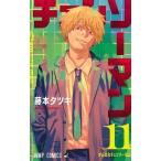 チェンソーマン 11 （ジャンプコミックス） 藤本タツキ／著 集英社