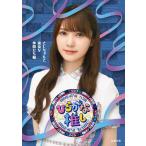 けやき坂46 〜ひらがな推し〜「としちゃんと愉快な仲