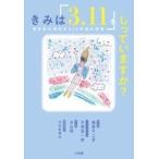 細野不二彦 きみは「3.11」をしってい