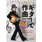 ROLLY 知識ゼロからのギターで作曲 Book