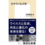 河岡義裕 ネオウイルス学 Book