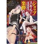 十本スイ 『ショップ』スキルさえあれば、ダンジョン化した世界でも楽勝だ 2 〜迫害された少年の最強ざまぁライフ〜 Book