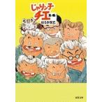 はるき悦巳 じゃりン子チエ 14 Book