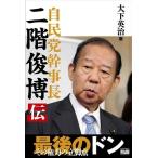 大下英治 自民党幹事長 二階俊博伝 Bo
