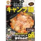 クックパッド クックパッドの簡単キャンプ飯 Mook