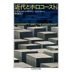 ジグムント・バウマン 近代とホロコースト〔完全版〕 Book