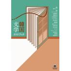 黒あんず 韓国文学ガイドブック Book