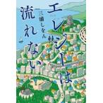 三浦しをん エレジーは流れない Book