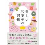 青木直己 美しい和菓子の図鑑 Book