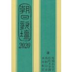 朝日新聞文化くらし報道部 朝日歌壇2020 Book