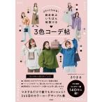 きりまる まるっと365日!自分史上いちばん垢抜ける3色コーデ帖 Book