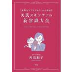 西嶌順子 「無駄なケアをやめる」から始める 美肌スキンケアの新常識大全 Book
