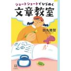 田丸雅智 ショートショートでひらめく文章教室 Book